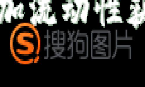 如何通过TP钱包添加流动性获取收益的原理解析