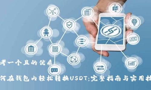 思考一个且的优质

如何在钱包内轻松转换USDT：完整指南与实用技巧