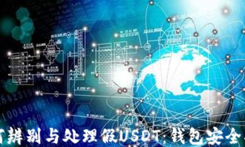 
如何辨别与处理假USDT：钱包安全指南