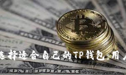 如何选择适合自己的TP钱包：用户指南
