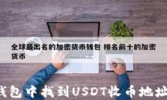 如何在TP钱包中找到USDT收币地址？完整指南