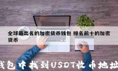 
如何在TP钱包中找到USDT收币地址？完整指南