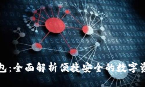 优质

M ToKen钱包：全面解析便捷安全的数字资产管理工具