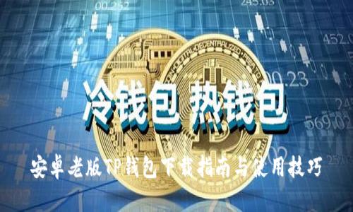 安卓老版TP钱包下载指南与使用技巧