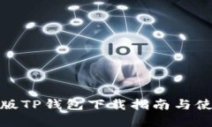 安卓老版TP钱包下载指南与使用技巧