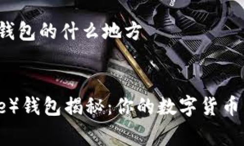 狗狗币存在钱包的什么地方

优质
狗狗币（Doge）钱包揭秘：你的数字货币究竟存在哪？