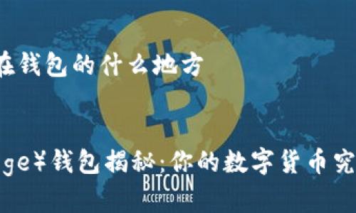 狗狗币存在钱包的什么地方

优质
狗狗币（Doge）钱包揭秘：你的数字货币究竟存在哪？
