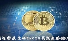 如何选择最佳的ERC20钱包来存储USDT
