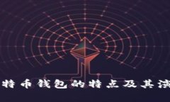 早期比特币钱包的特点及其演变分析