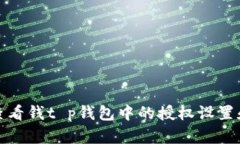 如何查看钱t p钱包中的授权设置和管理