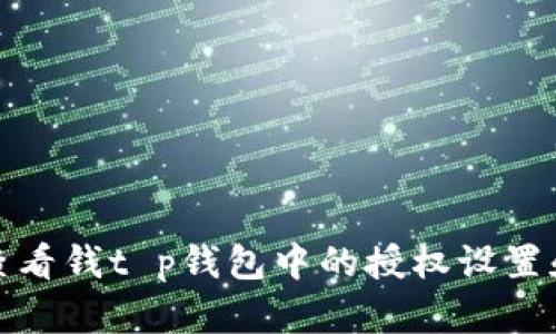 如何查看钱t p钱包中的授权设置和管理