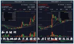 思考和关键词USDT钱包地址是不是固定长度？详细