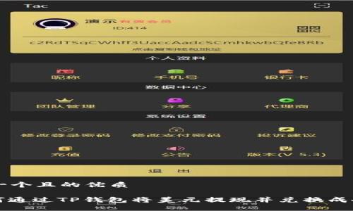 思考一个且的优质

: 如何通过TP钱包将美元提现并兑换成人民币