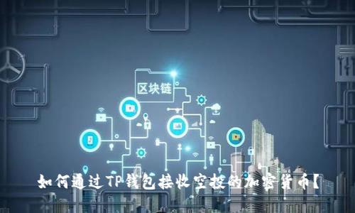 如何通过TP钱包接收空投的加密货币？