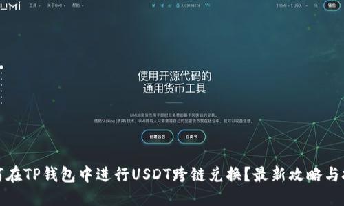 如何在TP钱包中进行USDT跨链兑换？最新攻略与技巧