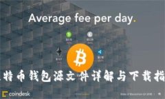 比特币钱包源文件详解与下载指南