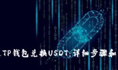 如何通过TP钱包兑换USDT：详细步骤和注意事项