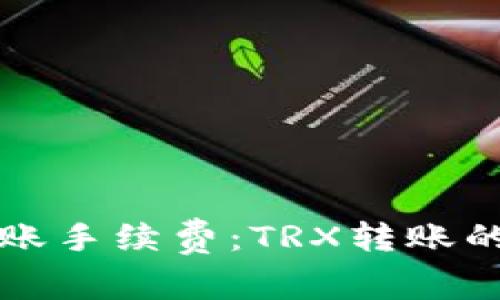 TP钱包转账手续费：TRX转账的费用解析