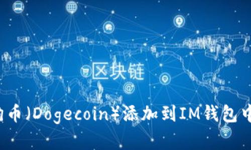 如何将狗狗币（Dogecoin）添加到IM钱包中？完整指南