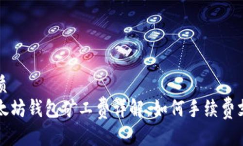 优质
以太坊钱包矿工费详解：如何手续费支出