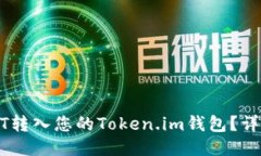 如何将USDT转入您的Token.im钱包？详细操作指南