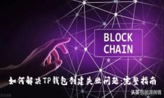 如何解决TP钱包创建失败问题：完整指南