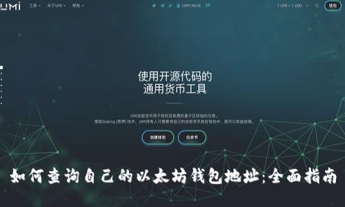 如何查询自己的以太坊钱包地址：全面指南