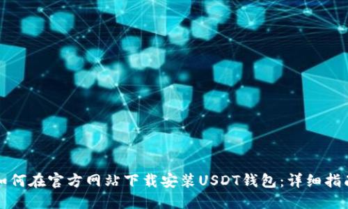 如何在官方网站下载安装USDT钱包：详细指南