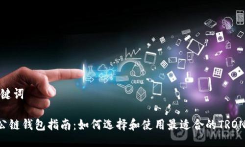 与关键词

TRX公链钱包指南：如何选择和使用最适合的TRON钱包
