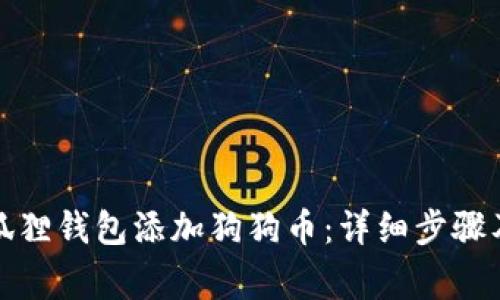 如何在小狐狸钱包添加狗狗币：详细步骤及注意事项