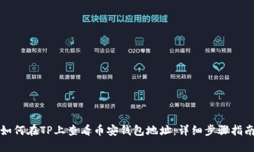 如何在TP上查看币安钱包地址：详细步骤指南