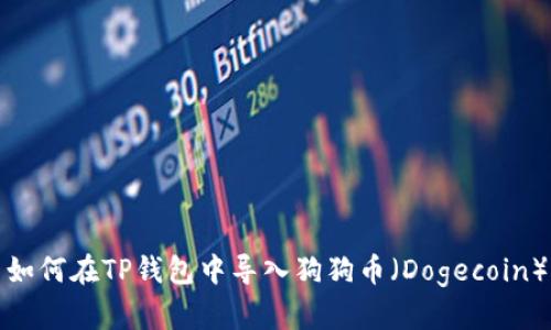 如何在TP钱包中导入狗狗币（Dogecoin）