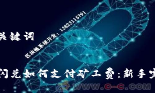 思考与关键词

优质
TP钱包闪兑如何支付矿工费：新手完全指南