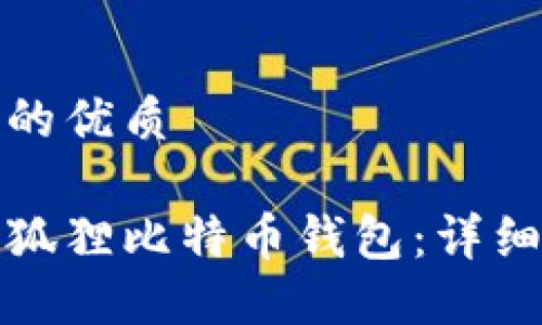 思考一个且的优质

如何领到小狐狸比特币钱包：详细指南与技巧