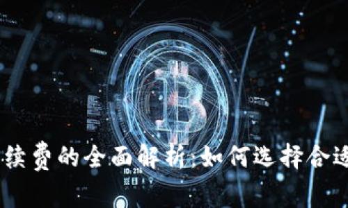 USDT钱包划转手续费的全面解析：如何选择合适的钱包降低成本