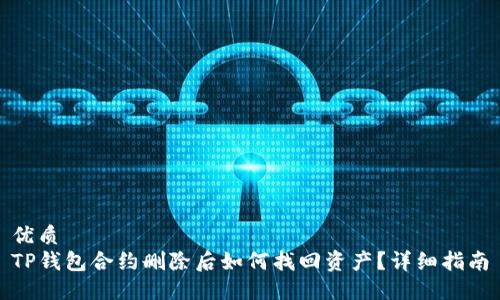 优质
TP钱包合约删除后如何找回资产？详细指南