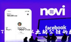 TP钱包中的ETH是基于以太坊公链的数字资产详解