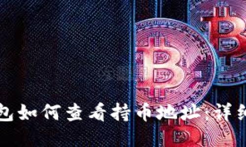 TP钱包如何查看持币地址：详细指南