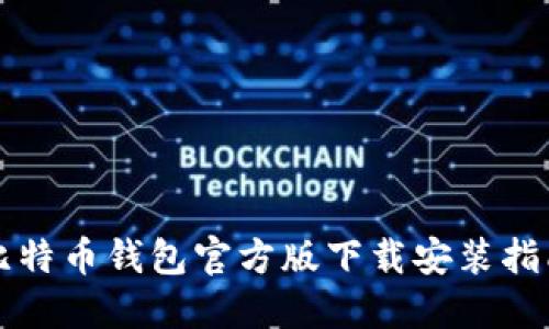 比特币钱包官方版下载安装指南