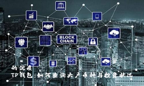 的优质 
TP钱包：如何查询大户币种与投资状况