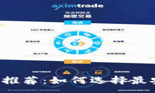 :

2023年比特币钱包推荐：如何选择最安全、最便捷的钱包？