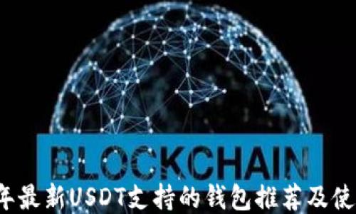 
2023年最新USDT支持的钱包推荐及使用指南
