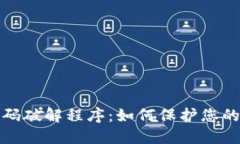 比特币钱包密码破解程序：如何保护您的数字资
