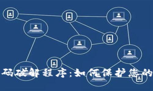 比特币钱包密码破解程序：如何保护您的数字资产安全