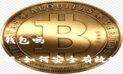 屎币需要提现到钱包吗屎币提现流程详解：如何