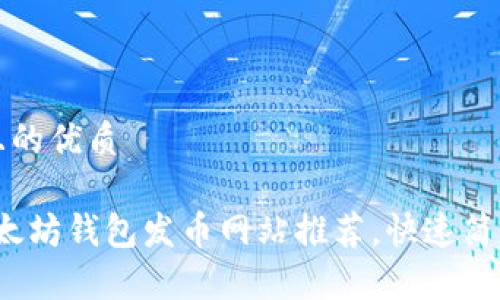 思考一个且的优质

2023年以太坊钱包发币网站推荐，快速简单发币指南