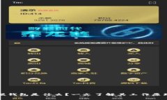 比特币硬钱包是什么？一文了解其工作原理与优