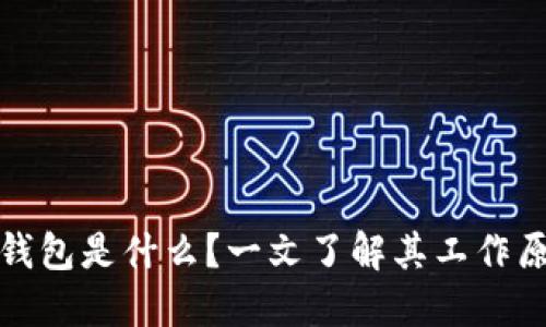 比特币硬钱包是什么？一文了解其工作原理与优势