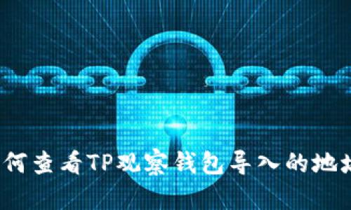 如何查看TP观察钱包导入的地址？