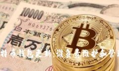 比特币钱包更新：谁负责维护和管理？